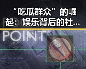 “吃瓜群众”的崛起：娱乐背后的社会现象解析