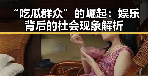 “吃瓜群众”的崛起：娱乐背后的社会现象解析