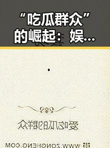 “吃瓜群众”的崛起：娱乐背后的社会现象解析