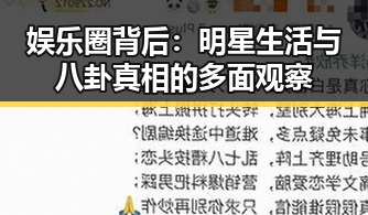 娱乐圈背后：明星生活与八卦真相的多面观察