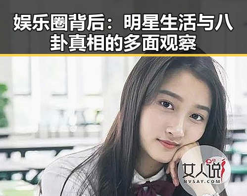 娱乐圈背后：明星生活与八卦真相的多面观察