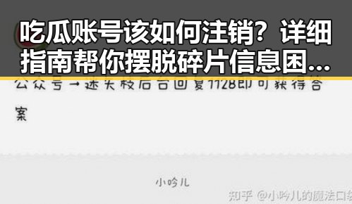吃瓜账号该如何注销？详细指南帮你摆脱碎片信息困扰🚫