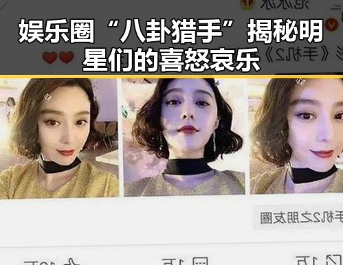 娱乐圈“八卦猎手”揭秘明星们的喜怒哀乐