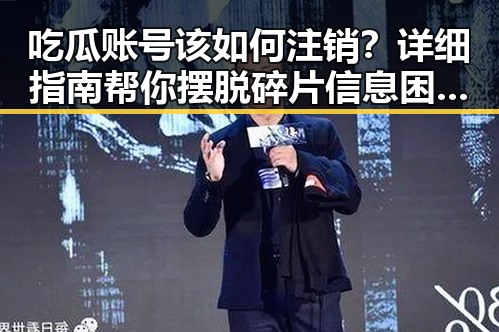 吃瓜账号该如何注销？详细指南帮你摆脱碎片信息困扰🚫