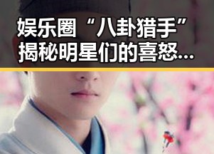 娱乐圈“八卦猎手”揭秘明星们的喜怒哀乐