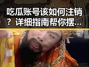 吃瓜账号该如何注销？详细指南帮你摆脱碎片信息困扰🚫