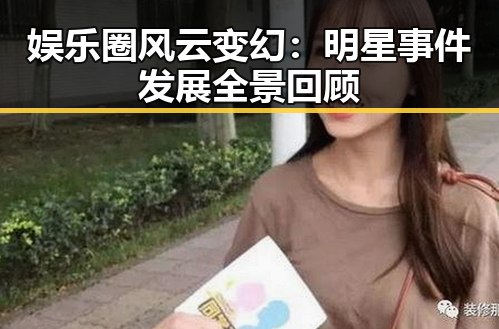 娱乐圈风云变幻：明星事件发展全景回顾