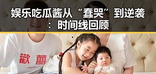 娱乐吃瓜酱从“蠢哭”到逆袭：时间线回顾