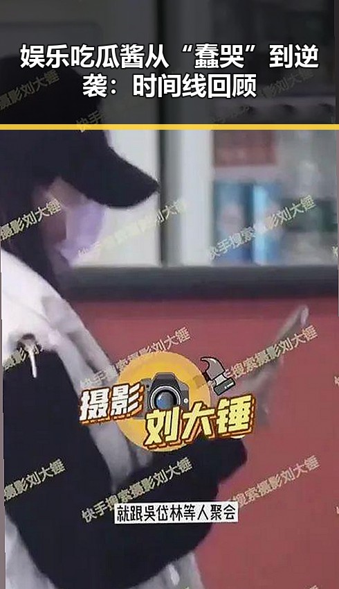 娱乐吃瓜酱从“蠢哭”到逆袭：时间线回顾