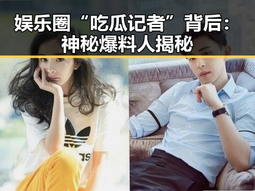 娱乐圈“吃瓜记者”背后：神秘爆料人揭秘