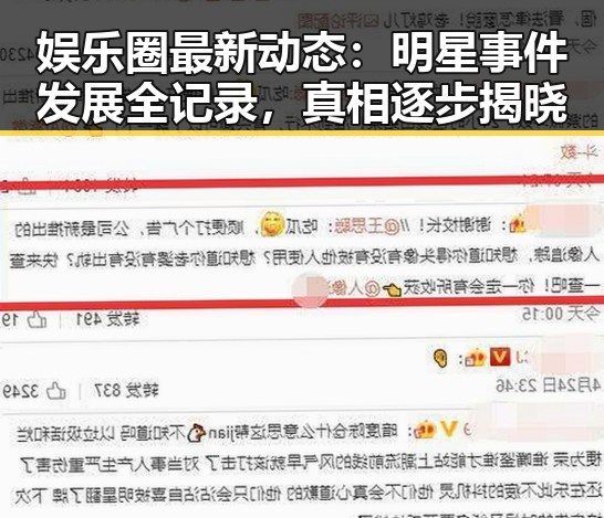 娱乐圈最新动态：明星事件发展全记录，真相逐步揭晓