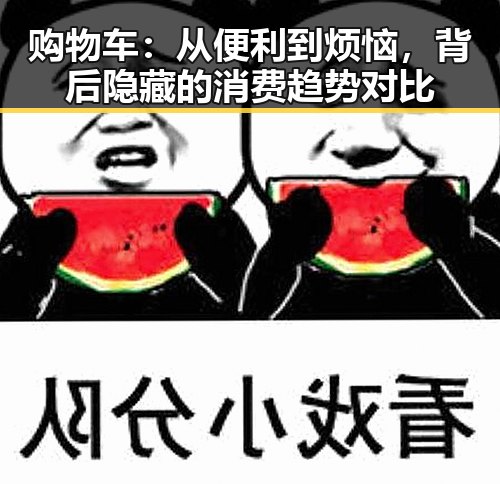购物车：从便利到烦恼，背后隐藏的消费趋势对比