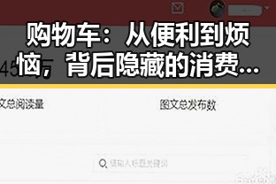 购物车：从便利到烦恼，背后隐藏的消费趋势对比
