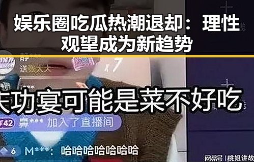 娱乐圈吃瓜热潮退却：理性观望成为新趋势