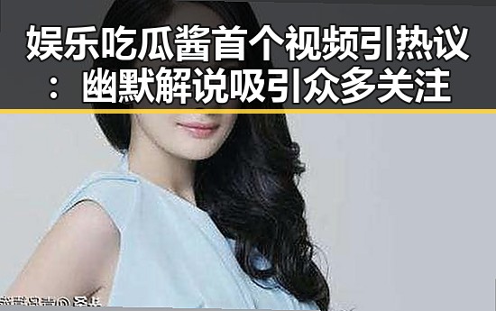 娱乐吃瓜酱首个视频引热议：幽默解说吸引众多关注