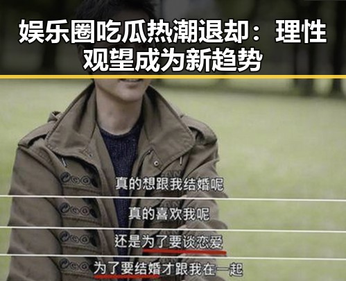 娱乐圈吃瓜热潮退却：理性观望成为新趋势