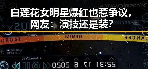 白莲花女明星爆红也惹争议，网友：演技还是装？