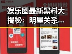 娱乐圈最新黑料大揭秘：明星关系、绯闻与行业乱象