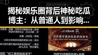 揭秘娱乐圈背后神秘吃瓜博主：从普通人到影响力高手