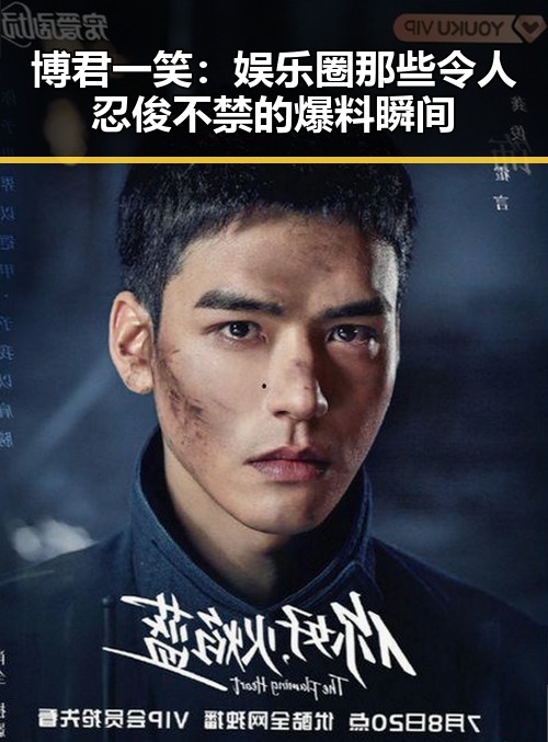 博君一笑：娱乐圈那些令人忍俊不禁的爆料瞬间