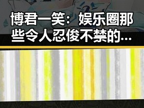 博君一笑：娱乐圈那些令人忍俊不禁的爆料瞬间