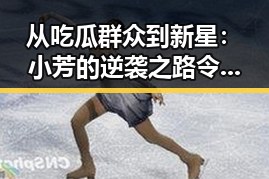 从吃瓜群众到新星：小芳的逆袭之路令人震惊
