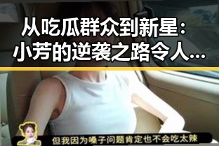 从吃瓜群众到新星：小芳的逆袭之路令人震惊