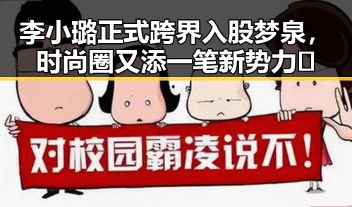 李小璐正式跨界入股梦泉，时尚圈又添一笔新势力✨