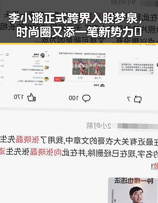 李小璐正式跨界入股梦泉，时尚圈又添一笔新势力✨
