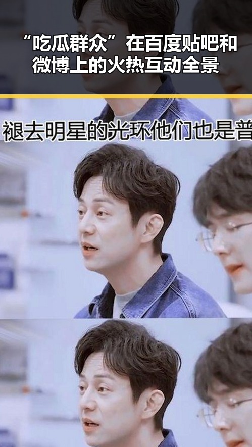 “吃瓜群众”在百度贴吧和微博上的火热互动全景