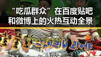 “吃瓜群众”在百度贴吧和微博上的火热互动全景